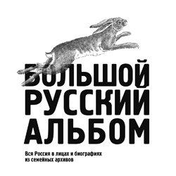Большой русский альбом