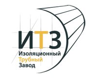 ООО «Изоляционный трубный завод»; (ООО «ИТЗ»)