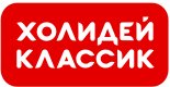 Холидей Классик