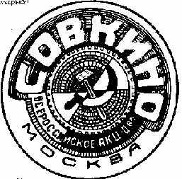 Всероссийское фотокинематографическое акционерное общество; «Советское кино» («Совкино»)