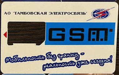 Файл:11302681 Тамбовская Электросвязь.jpg