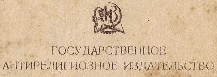 Файл:5742242 Государственное антирелигиозное издательство.jpg