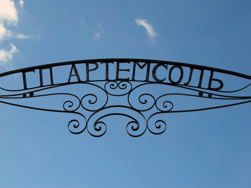 Файл:511856 Артёмсоль.jpg