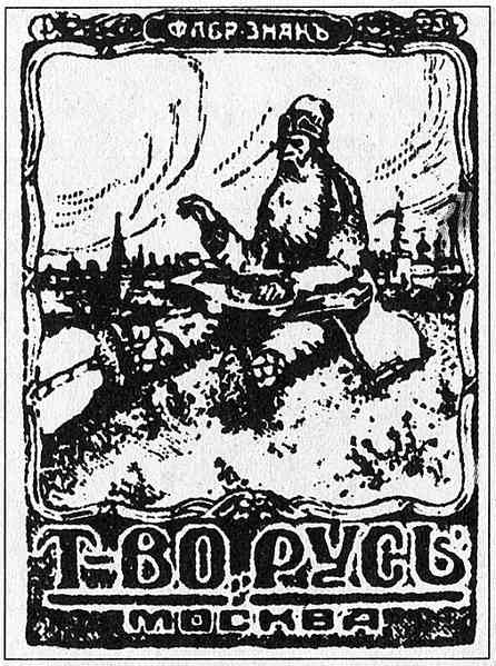 Файл:1899430 Торговый дом «Русь».jpg