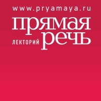 Лекторий «Прямая речь»