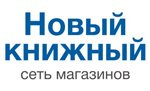 «Новый книжный»