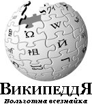 Сибирская Википедия