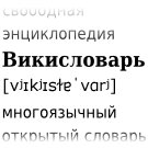 Викисловарь