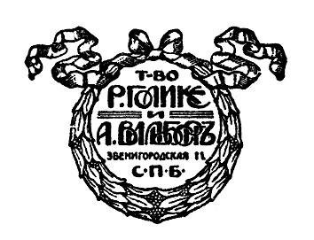 Файл:8081318 Голике и Вильборг (издательство).jpg