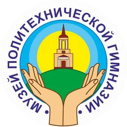 Музей Нижнетагильской Политехнической гимназии