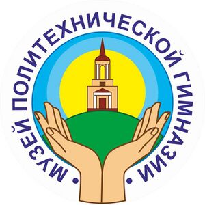 5142656 Музей Нижнетагильской Политехнической гимназии.jpg