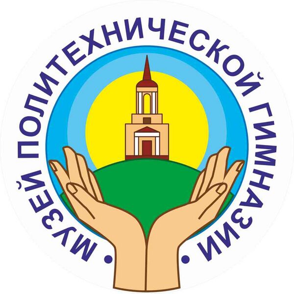 Файл:5142656 Музей Нижнетагильской Политехнической гимназии.jpg