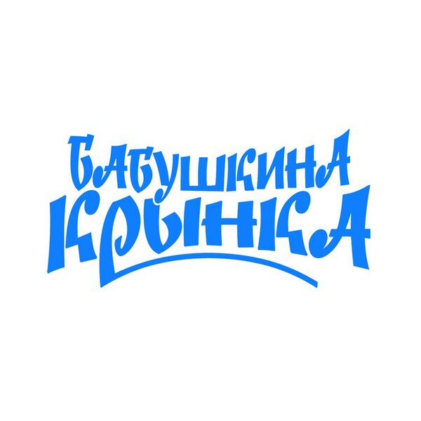 Файл:9233185 Бабушкина Крынка.jpg