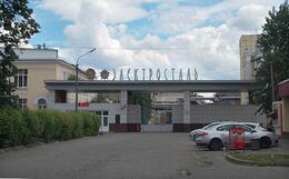 Электросталь (завод)