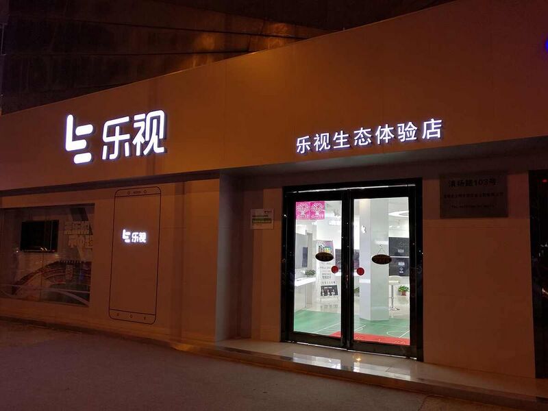 Файл:6583687 LeEco.jpg