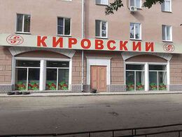 Группа компаний «Кировский»