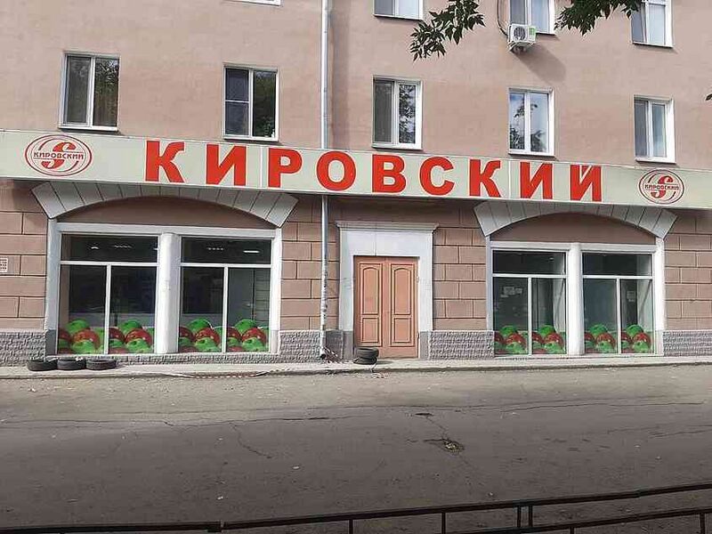 Файл:2043417 Кировский (компания).jpg