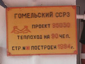 8376807 Гомельский судостроительно-судоремонтный завод.jpg