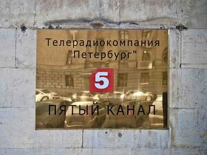 10673032 Петербург (телерадиокомпания).jpg