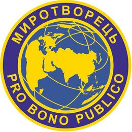 «Миротворец»