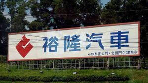 10291921 Yulon Motor.jpg