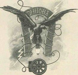 Русское электрическое общество «Унион»