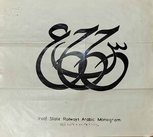 2411928 Иракские железные дороги.jpg