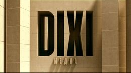 Телекомпания «Dixi-TV»