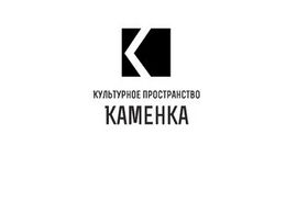 Культурное пространство «Каменка»