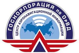 Филиал ЦАИ ФГУП «Госкорпорация по ОрВД»