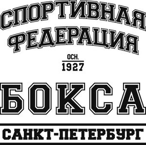 7705369 Спортивная федерация бокса Санкт-Петербурга.jpg