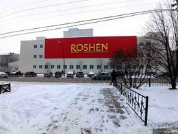 Липецкая кондитерская фабрика «Рошен»