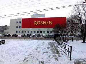 6525301 Липецкая кондитерская фабрика «Рошен».jpg