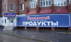 1497827 Посадский (сеть магазинов).jpg