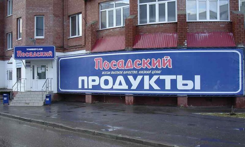 Файл:1497827 Посадский (сеть магазинов).jpg