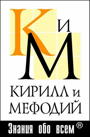 411519 Кирилл и Мефодий (компания).jpg
