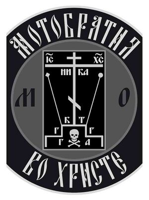 7186222 Мотобратия во Христе.jpg