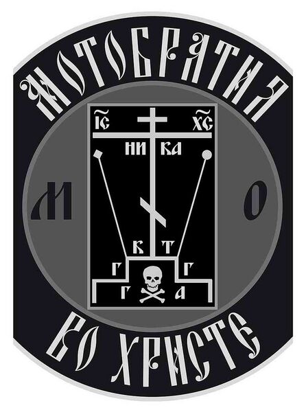 Файл:7186222 Мотобратия во Христе.jpg