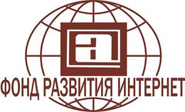 Фонд развития интернет
