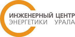 ОАО «Инженерный центр; энергетики Урала»