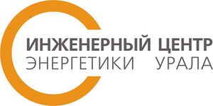 2692040 Инженерный центр энергетики Урала.jpg