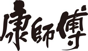 9926683 Tingyi Holding.jpg