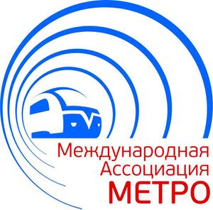 4759169 Международная ассоциация «Метро».jpg