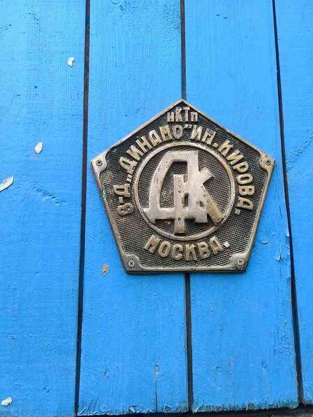 Файл:1818022 Динамо (завод).jpg