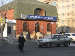 Уралвнешторгбанк