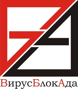 738667 ВирусБлокАда.jpg