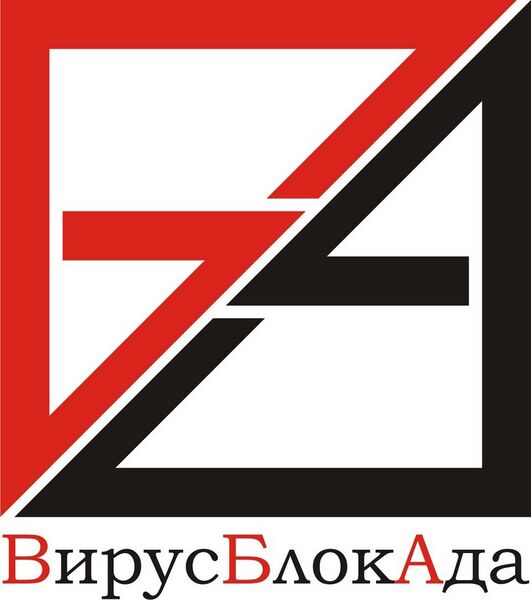 Файл:738667 ВирусБлокАда.jpg