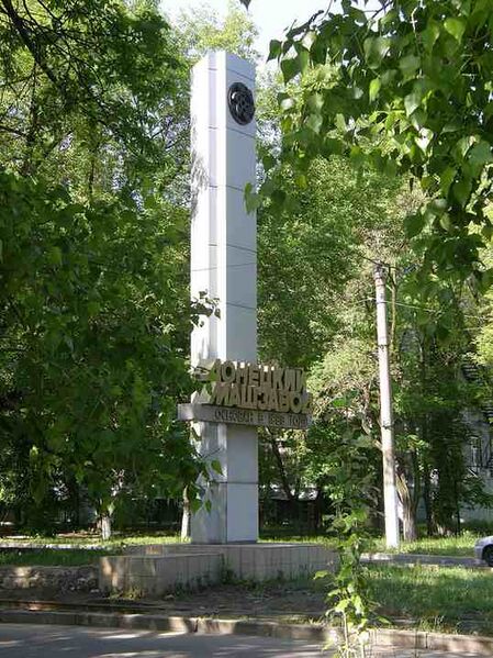 Файл:3585766 Донецкгормаш.jpg