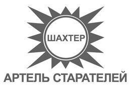 ООО "Артель старателей "Шахтёр"