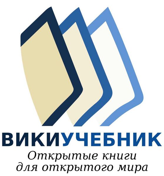 Файл:8879 Викиучебник.jpg